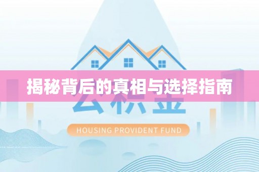 晋州揭秘背后的真相与选择指南