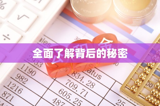 晋州全面了解背后的秘密