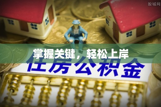 晋州掌握关键，轻松上岸