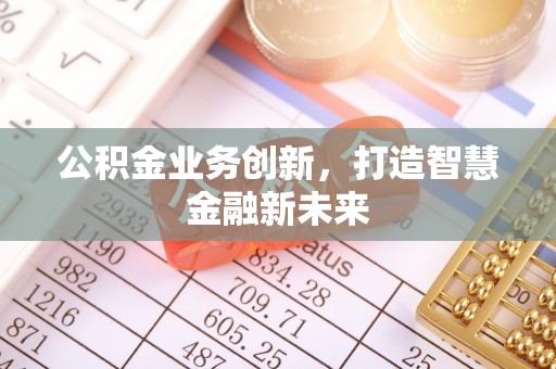 晋州公积金业务创新，打造智慧金融新未来