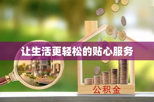 晋州让生活更轻松的贴心服务