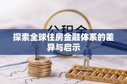 晋州探索全球住房金融体系的差异与启示