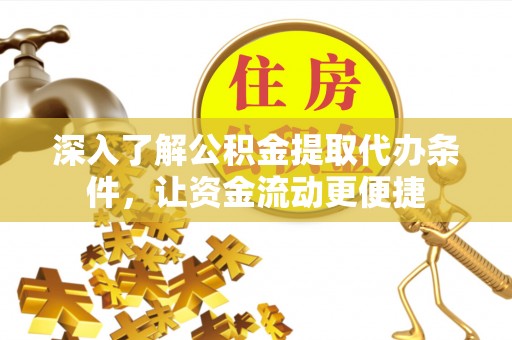 晋州深入了解公积金提取代办条件，让资金流动更便捷