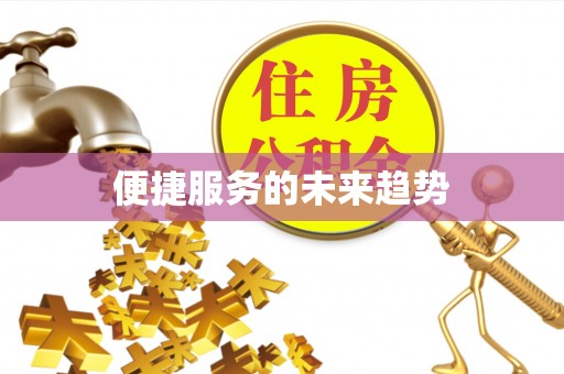 晋州便捷服务的未来趋势