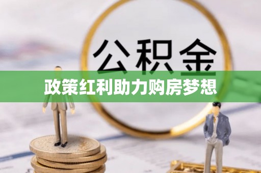 晋州政策红利助力购房梦想