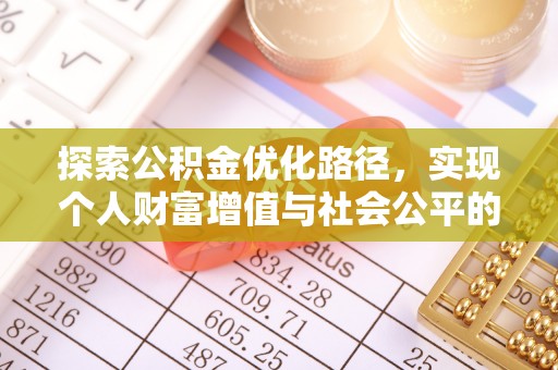 晋州探索公积金优化路径，实现个人财富增值与社会公平的双赢