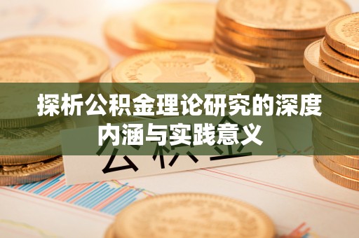 晋州探析公积金理论研究的深度内涵与实践意义
