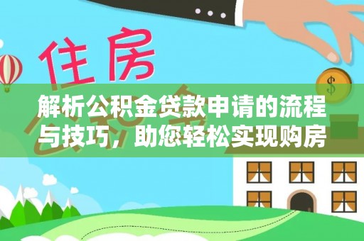 晋州解析公积金贷款申请的流程与技巧，助您轻松实现购房梦