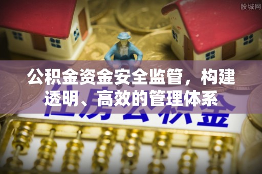 晋州公积金资金安全监管，构建透明、高效的管理体系
