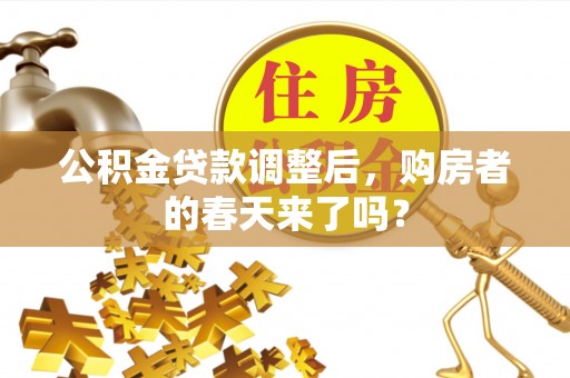 晋州公积金贷款调整后，购房者的春天来了吗？