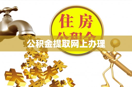 晋州公积金提取网上办理