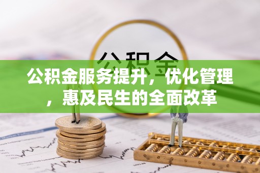 晋州公积金服务提升，优化管理，惠及民生的全面改革