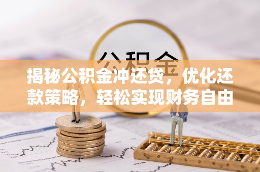 晋州揭秘公积金冲还贷，优化还款策略，轻松实现财务自由