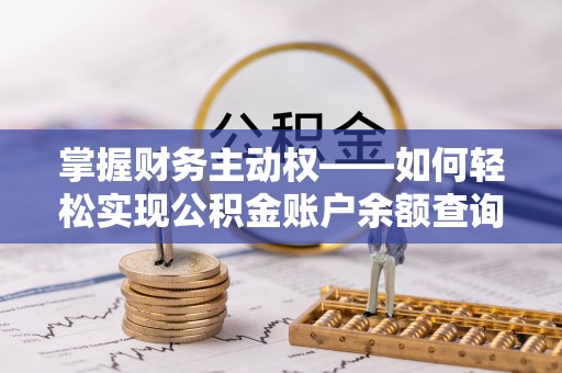 晋州掌握财务主动权——如何轻松实现公积金账户余额查询