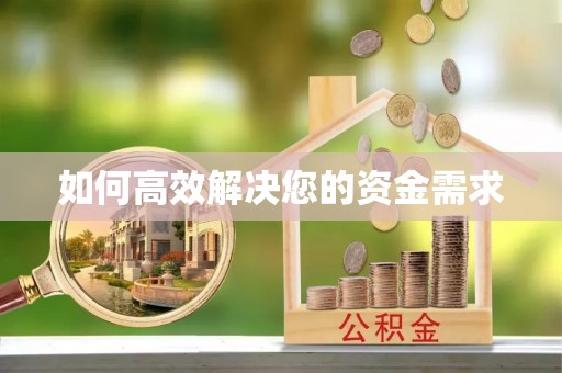 晋州如何高效解决您的资金需求