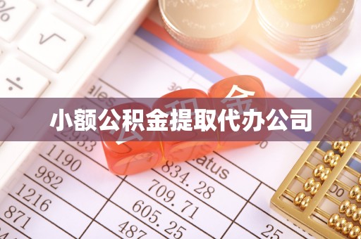 晋州小额公积金提取代办公司