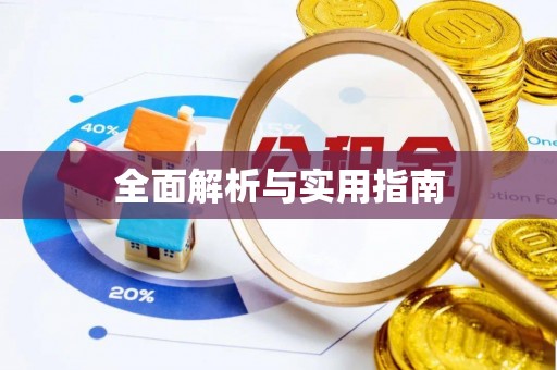 晋州全面解析与实用指南